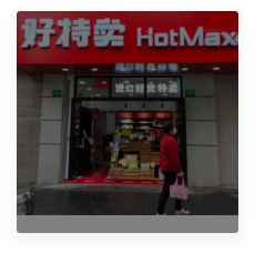 好特卖解决方案示意图